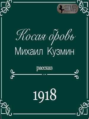 cover image of Косая бровь